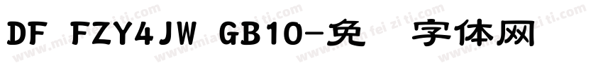 DF FZY4JW GB10字体转换